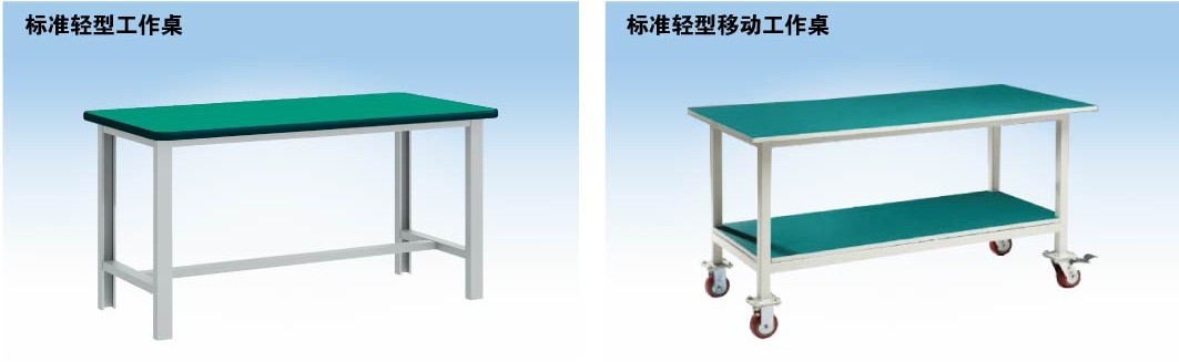 標準輕型工作桌，標準輕型移動工作桌